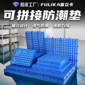 富立卡可拼塑料垫板防潮板塑胶卡板仓库垫货板物流超市工厂垫板