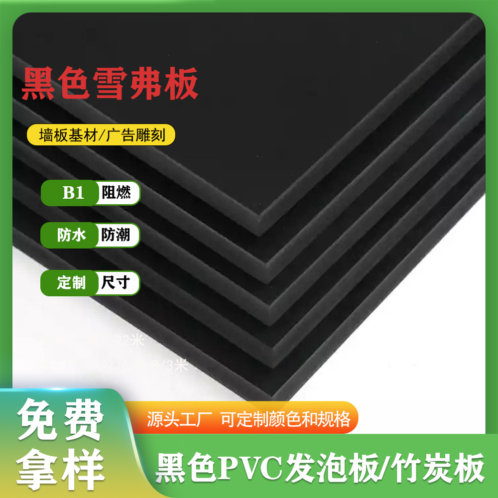 批发PVC雪弗板发泡板  广告雕刻亚光高密度黑色竹炭板墙板基材板