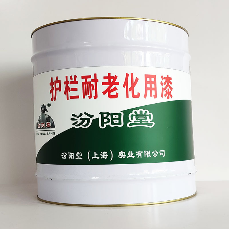 护栏耐老化用漆、厂家批量、护栏耐老化用漆、选汾阳堂品牌