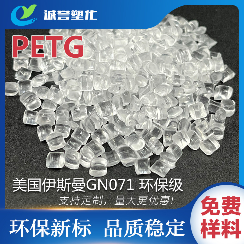 PETG美国伊斯曼GN071 高冲击性易加工耐化学药品耐温环保级 塑胶