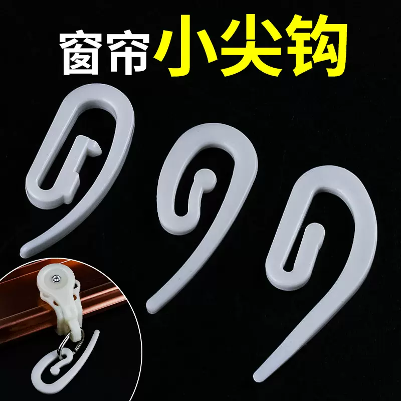 窗帘塑料尖钩S挂钩车帘挂钩布钩客车汽车窗帘吊钩窗帘配件辅料