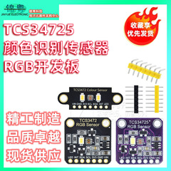 TCS34725 色認識センサー RGB 開発ボード IIC 通信色認識色感知モジュール
