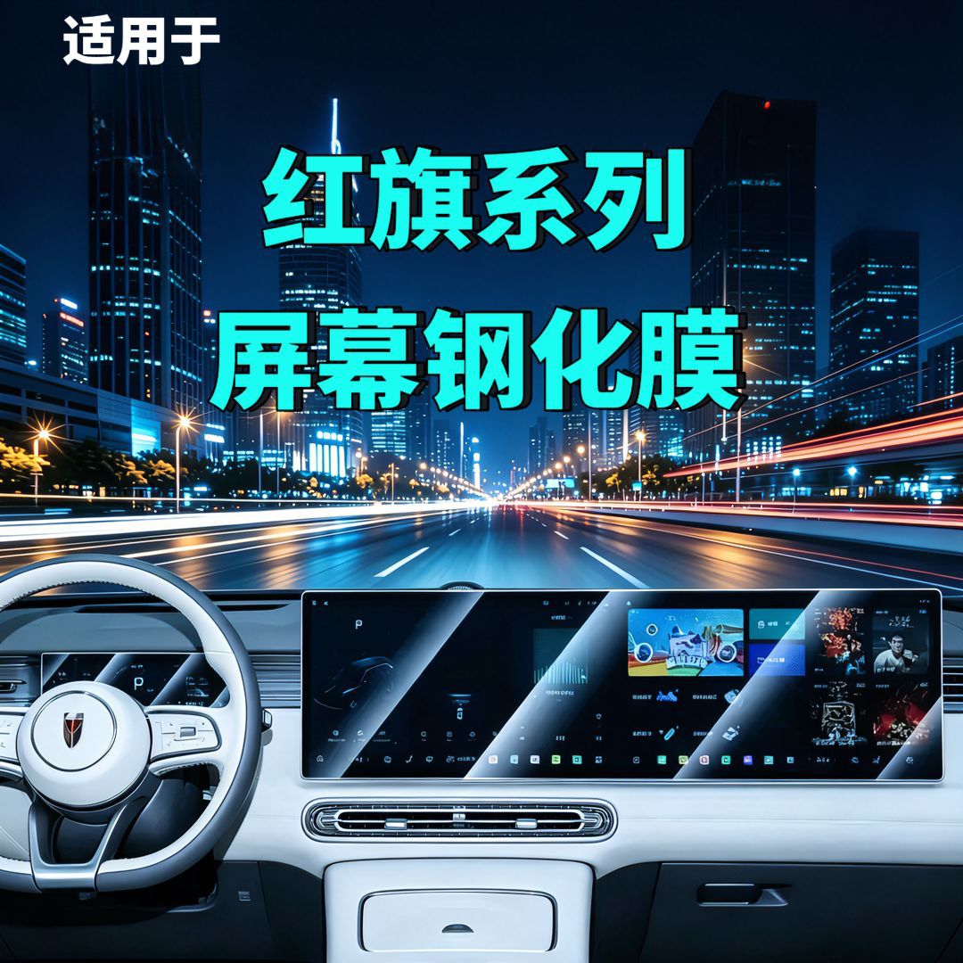 25-26 Models Hongqi Hs5 Screen Tempered Film Navigation Instrument Panel Car Interior Modification Automotive Supplies Car Tempered Film