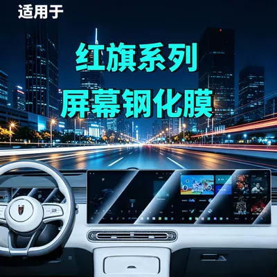 Suitable for Hongqi H5/H6/H9/Hs6/Hs3/05/06/Hs5/Hs7/Hq9 Screen Tempered Film Automotive Accessories