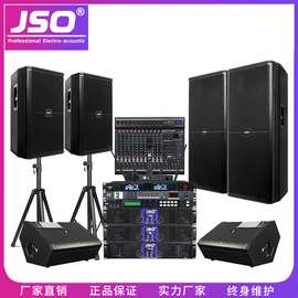 JSO舞台音响套装演出大型KTV婚庆会议专业单双15寸大功率音箱全套