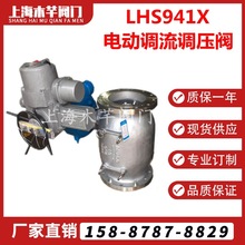 LHS941X不銹鋼電動調流閥活塞式調流調壓閥