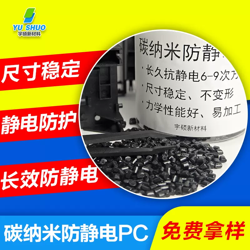 低电阻导电聚碳酸酯长效防静电PC 加碳纤静电防护碳纳米抗静电PC