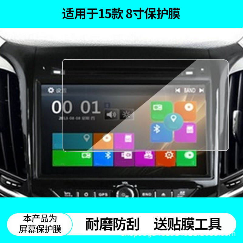 Suitable for Qichen 15-Model Cruze 8inch Navigation Screen Film, High-Definition Explosion-Proof Anti-Reflective Tempered Film