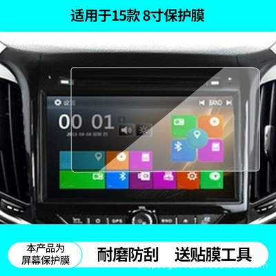 Suitable for Qichen 15-Model Cruze 8inch Navigation Screen Film, High-Definition Explosion-Proof Anti-Reflective Tempered Film