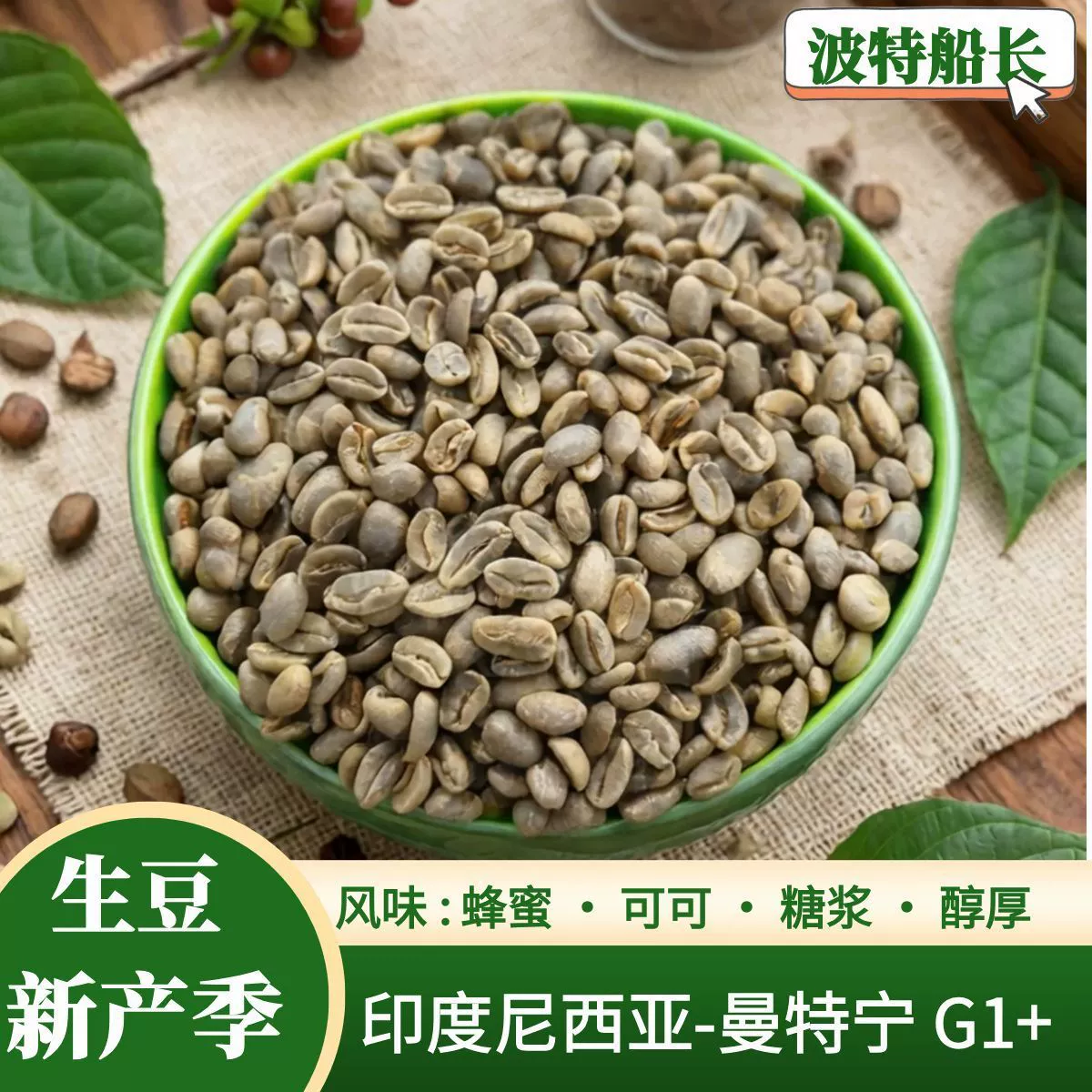 Импортные сырые кофейные зерна, индонезийские влажные шерстяные кофейные зерна Mandheling, одиночный продукт, зеленые сырые кофейные зерна, оптовая продажа, 500 г