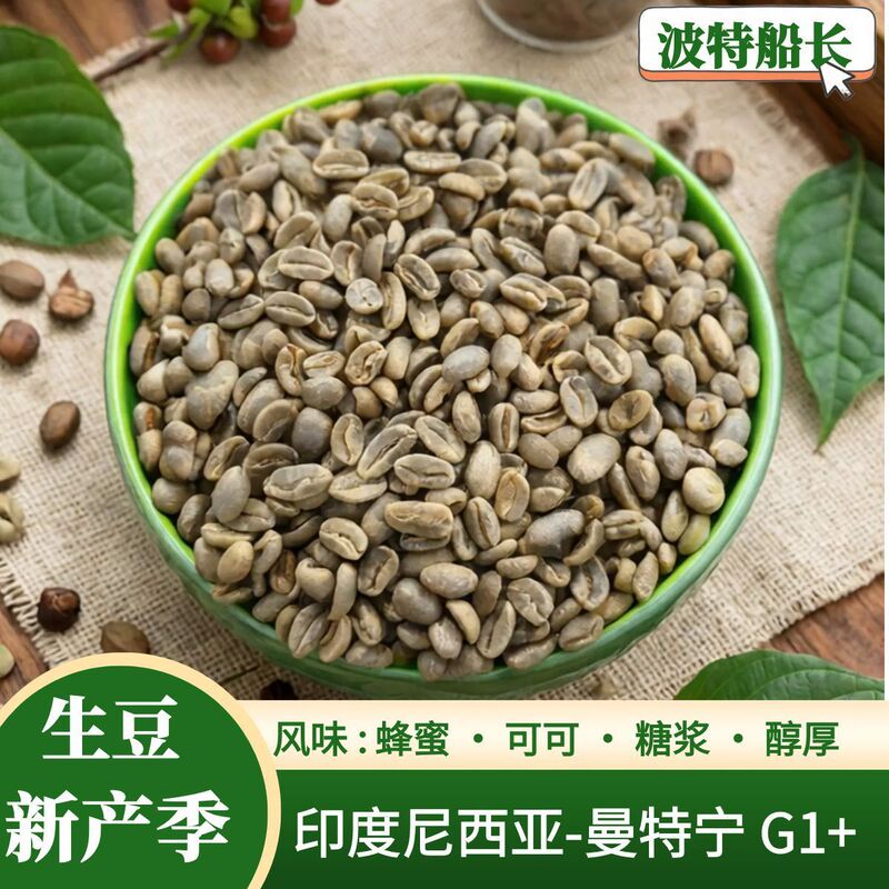 New Crop Season Indonesia-Mantenin G1+ Coffee Green Beans, Carefully Selected, Clean, Can Be Roasted as Specialty Beans