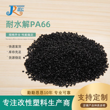 非标定制耐水解尼龙改性塑料PA66玻纤工程塑料高强度增韧注塑级塑