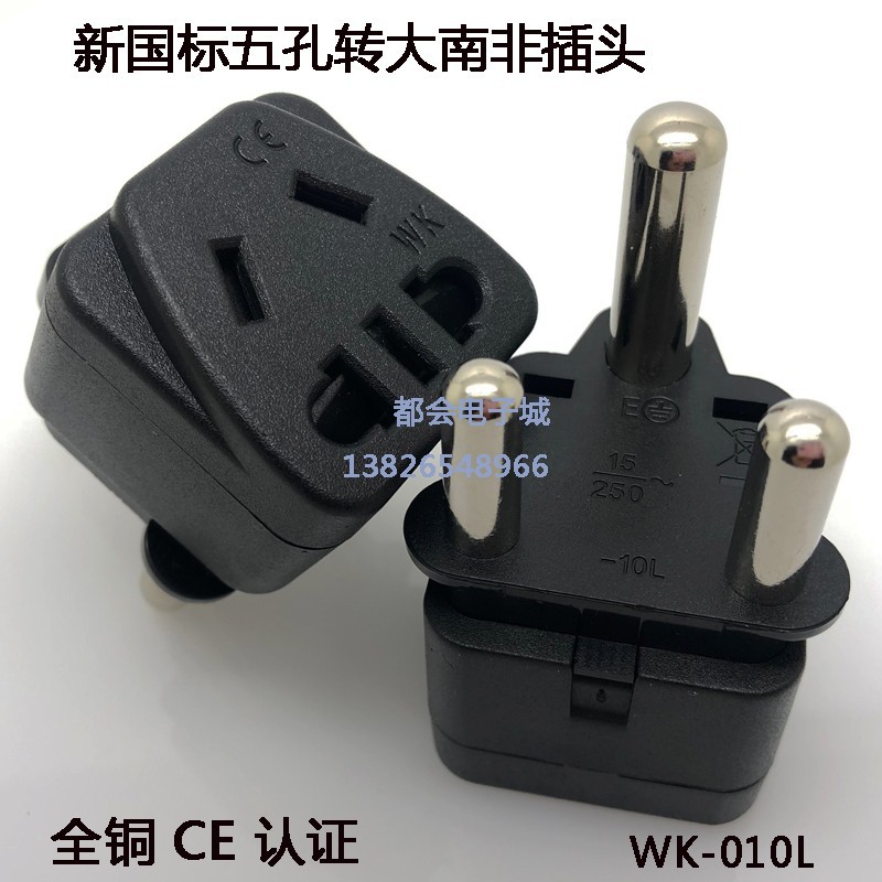 转换插头出国大南非印度标 纳米比亚非洲转国标插座转换器WK-010L