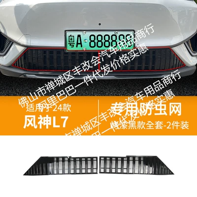 Suitable for Dongfeng Fengshen L7 Automobile anti-insect net - 24-dongfeng-fengshen-l7-new-energy-insect-net-glossy-black