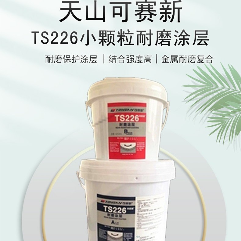 天山ts226 228 246 238 236耐磨涂层天山管道修复耐磨陶瓷颗粒