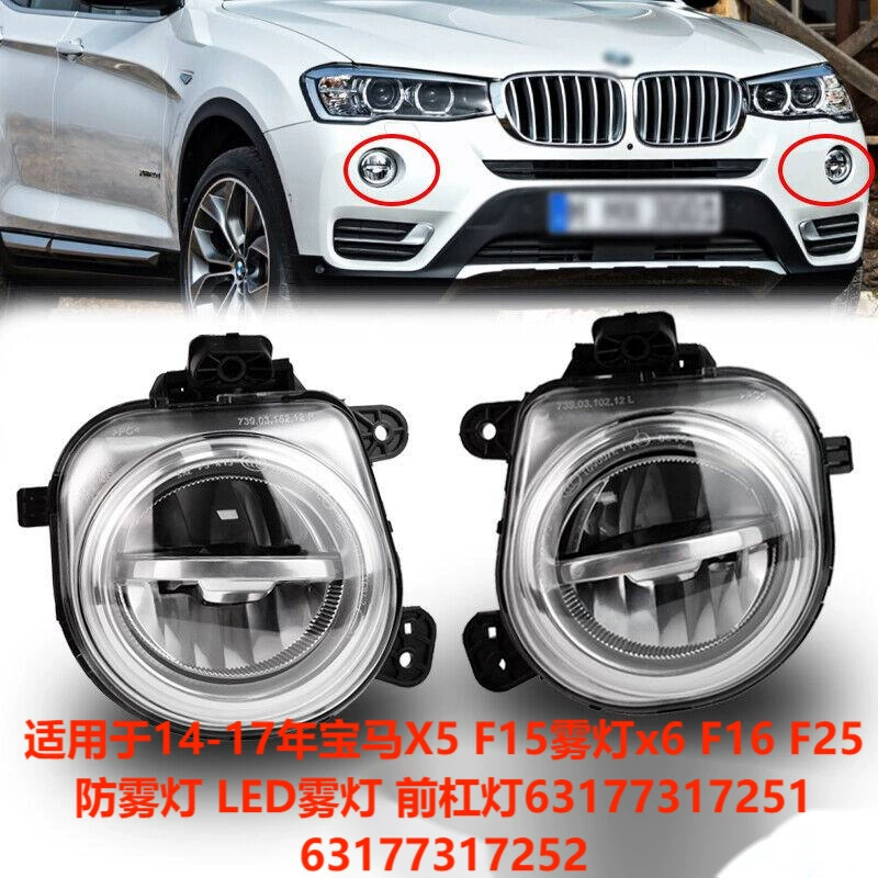 Подходит для BMW X3X4X5X6F15F16 передняя противотуманная фара LED63177317252 63177317251 трансграничная