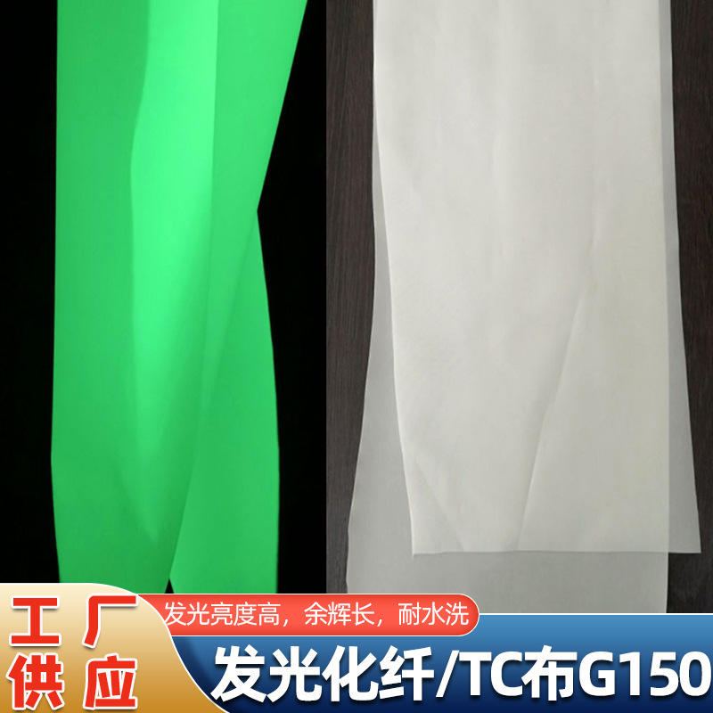 明辉发光化纤/TC布G150树脂 雨衣发光材料夜光布衣服鞋子发光织带
