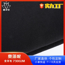 严选100羊毛面料奥澡呢子布 妮子大衣面料源头工厂黑色粗纺毛面料