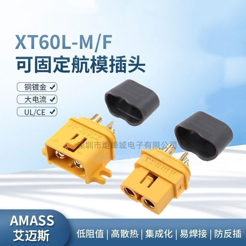 Amass XT60L-F/M航模插头XT60带锁扣防松脱可固定版带线公母插头