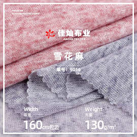 130g轻薄雪花麻透气T恤布料 涤麻双色亲肤柔软休闲服时装针织面料