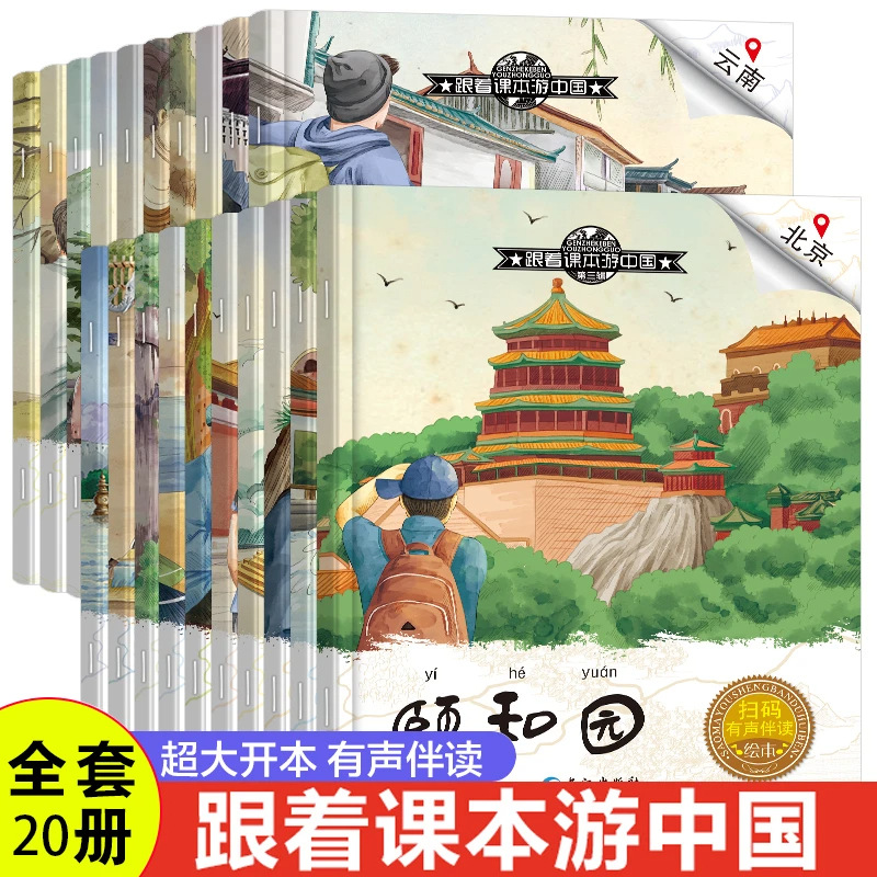 跟着课本游中国绘本2-3-6岁儿4童国家地理百科名胜古迹幼儿图画书