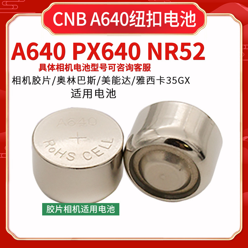 胶片相机用NR52 CNB A640纽扣电池 美能达 奥林巴斯 HI-MATIC EC2