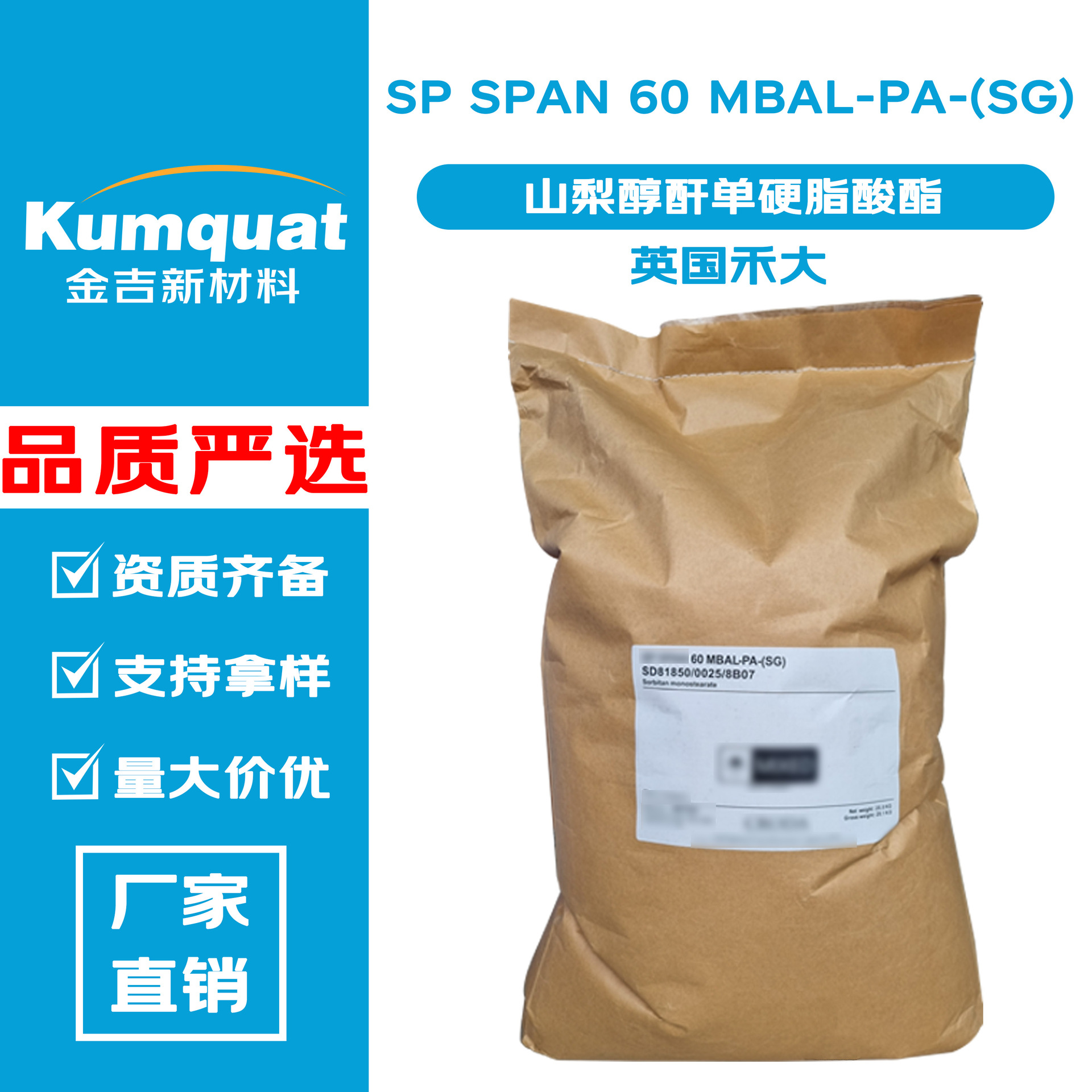 禾大SP SPAN 60 MBAL-PA-(SG) 乳化剂 司盘60 山梨醇酐单硬脂酸酯