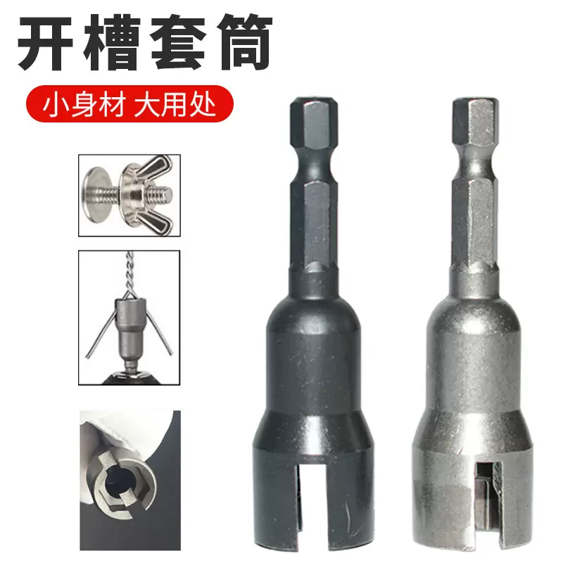 厂家直销开槽套筒手电钻工具配件六角柄翼套筒形扳手65mm蝴蝶套筒