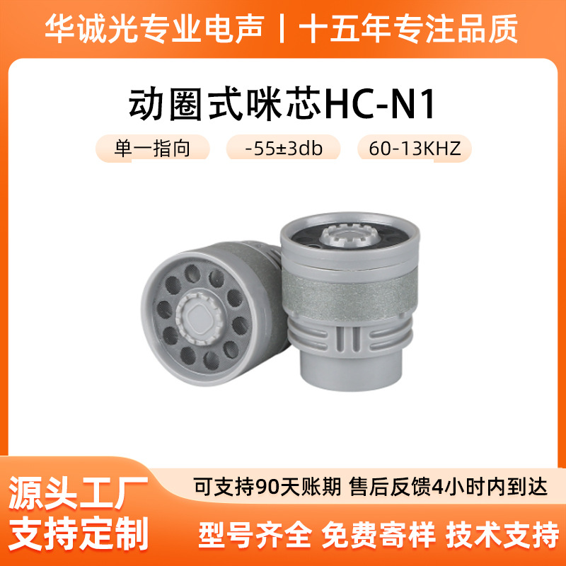 动圈咪芯HC-N1质量稳定一致性好  K歌话筒动圈麦克风咪芯配合调音
