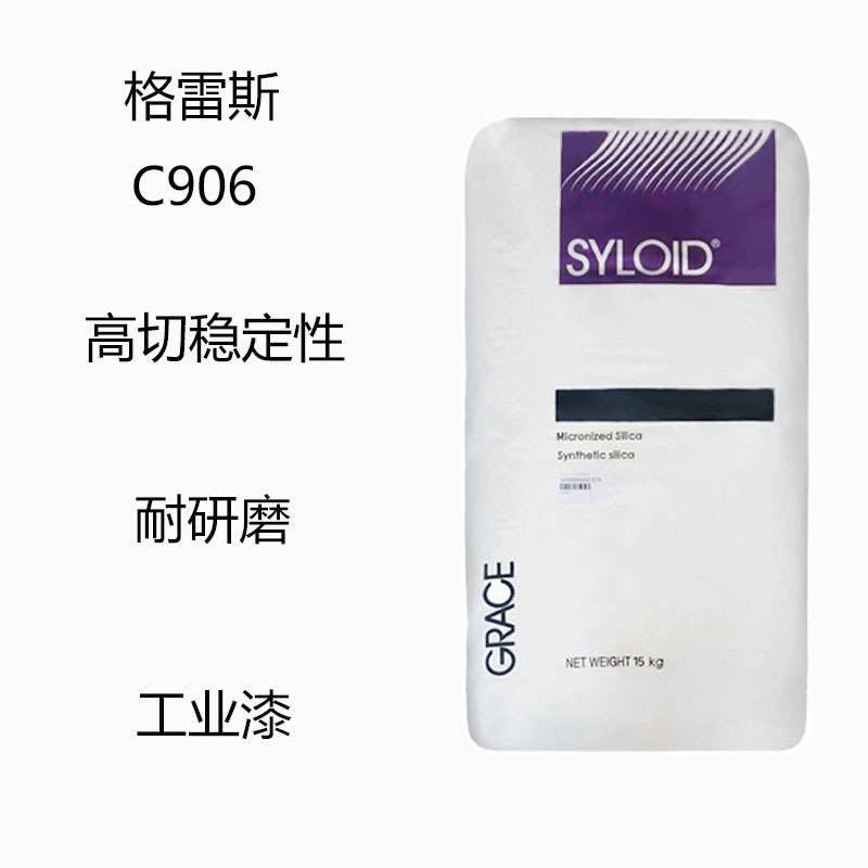 格雷斯C906  消光粉C906 高切稳定性 耐过度研磨 耐黄变性 工业漆