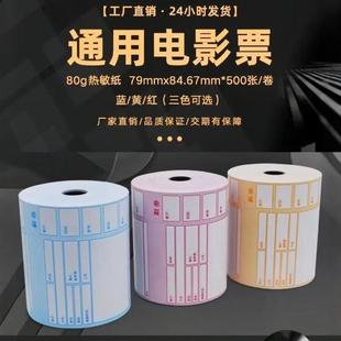 Manufacturer's Ready Stock 80g Thermal Paper Movie Tickets 79X85Mm 500 Sheets/Roll, Good Printing and Color Development, Red, Yellow and Blue Optional