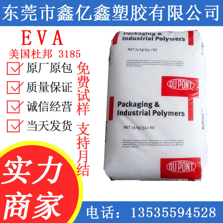 美国杜邦EVA 3185 1810注塑级 热熔级 薄膜级 耐低温 耐磨 挤出级
