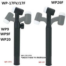 WP-17F/17FV气阀空冷150安培TIG焊炬柔性头体WP9WP26FV氩弧焊枪头