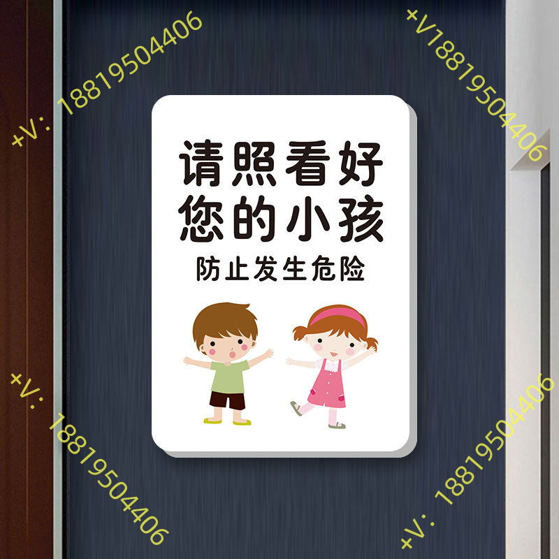 看管好你的小孩提示牌婴儿游泳淘气堡馆儿童游乐场沙池安全警示牌