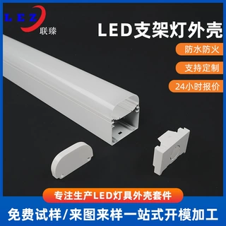 LED线条灯支架外壳厂家定制IP20级防水防尘PC+铝材质灯具灯管