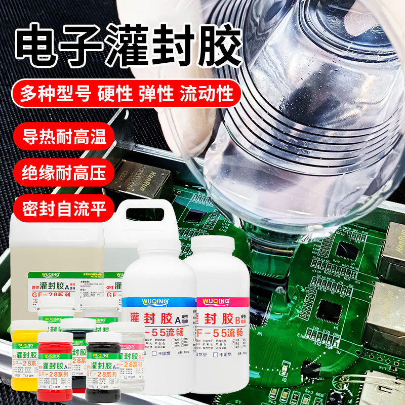 无情牌GF-55流淌型环氧树脂电子灌封AB胶密封防水阻燃绝缘胶水