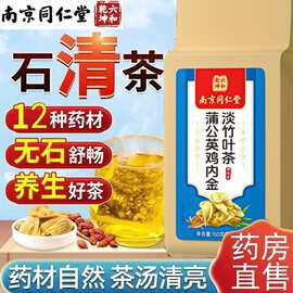 南京同仁堂蒲公英鸡内金淡竹叶茶石清茶花草养生茶包正品一件代发