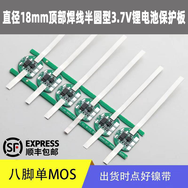 18650铁锂或锂电池半圆形保护板3.2V3.7V电流2-3A顶部出线点镍带