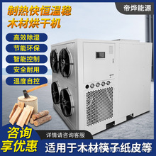 工业烘干热泵热风循环商用木材筷子纸皮设备房箱式控制节能高效