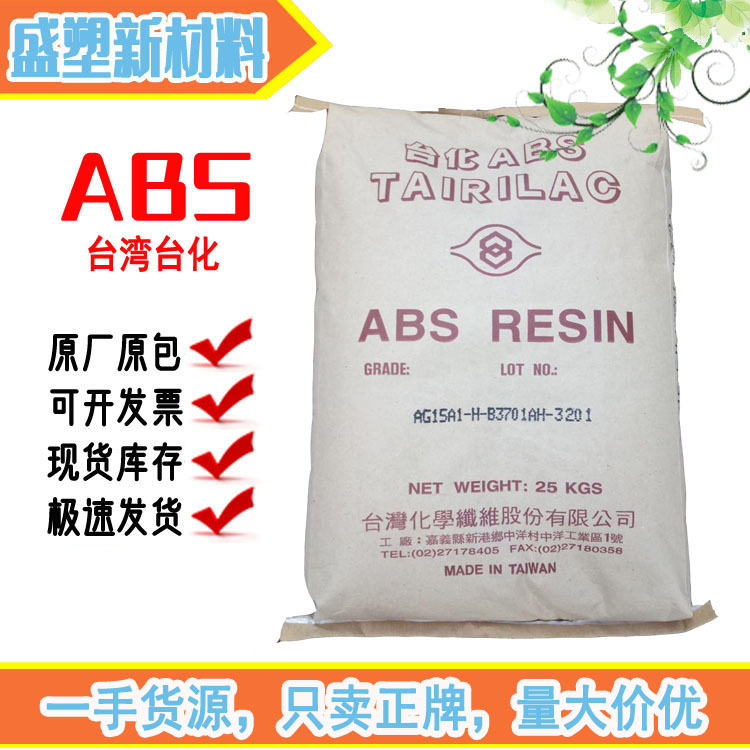 供应ABS 台湾台化 ANC120 注塑级阻燃级电器外壳塑料玩具塑胶原料