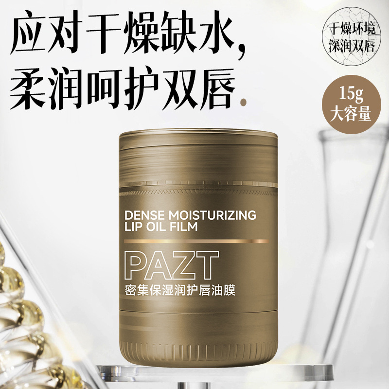 PAZT密集保湿润护唇油膜唇滋润防干裂唇油深润淡纹唇部精华油女