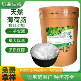 薄荷脑食用增味剂牙膏牙粉天然薄荷醇清凉油糖果饮料香料薄荷冰