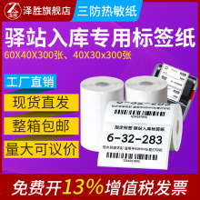 便携式不干胶贴纸60*40*30通用驿站标签打印纸空白三防热敏纸批发