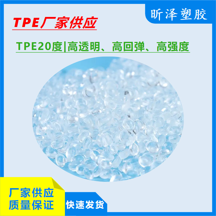TPE20度 高透明TPE 高回弹高耐磨高强度 橡胶触感强