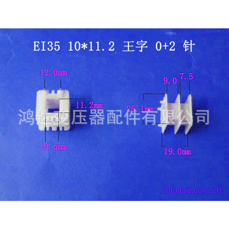专业生产供应 EI35  10*11.2 王字 2针 骨架低频变压器配件胶芯
