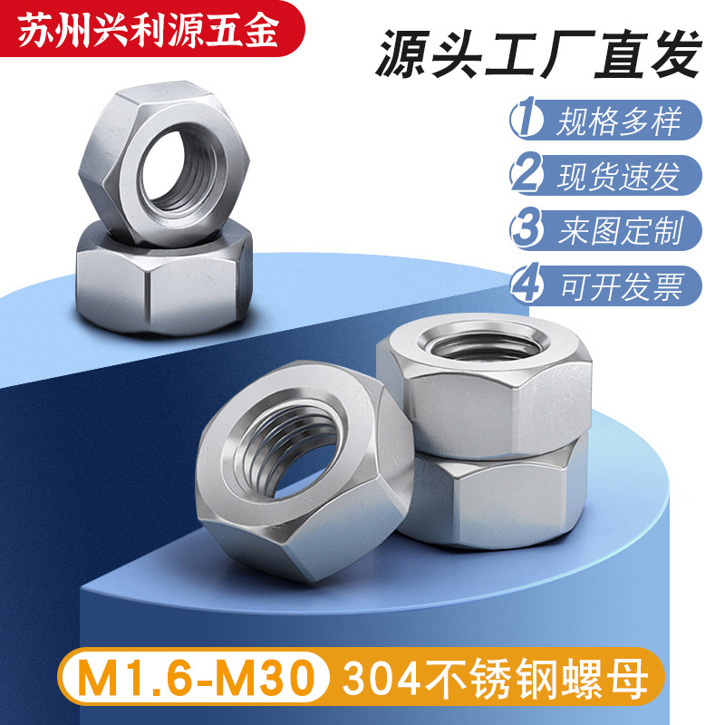 全系列 304不锈钢六角螺母 不锈钢螺帽螺母配件大全 M14-M30 国标