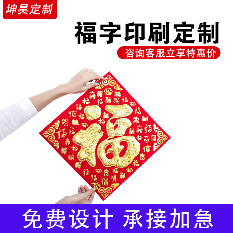 广告定制新年福字门贴LOGO印刷龙年入户新春防水加厚过年大门自粘