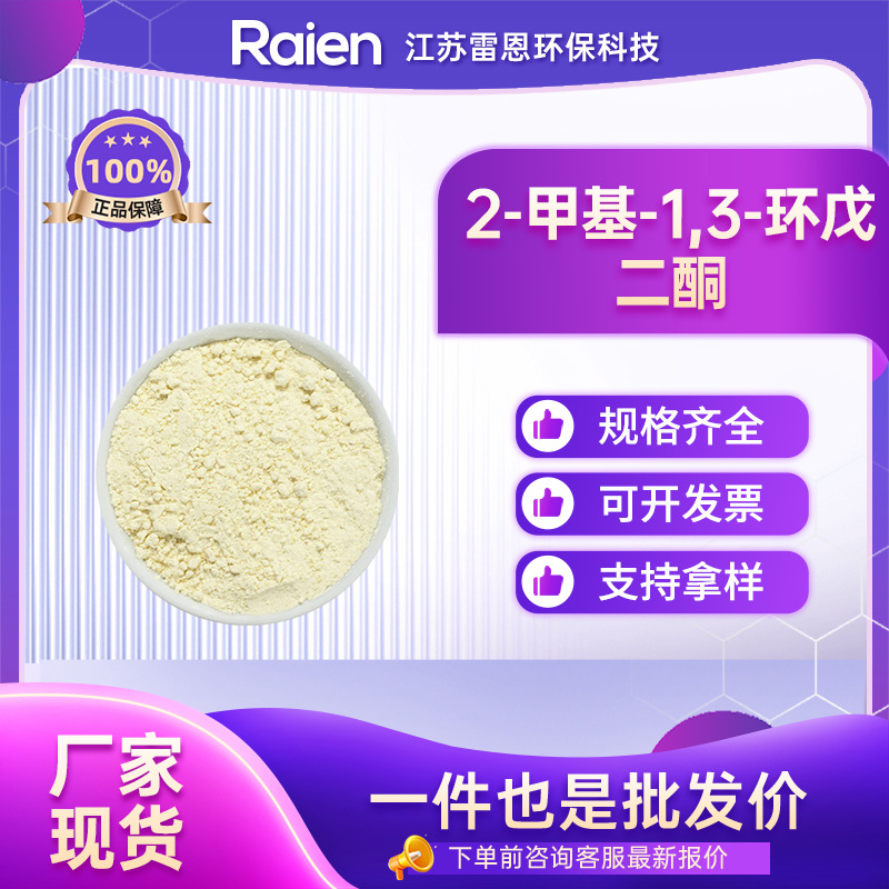 2-甲基-1,3-环戊二酮 765-69-5 合成材料中间体厂家现货