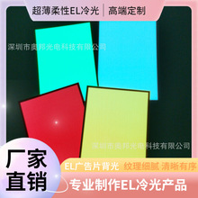安防设备夜视背光片EL冷光线带边冷光片超薄EL冷光片高亮冷光片