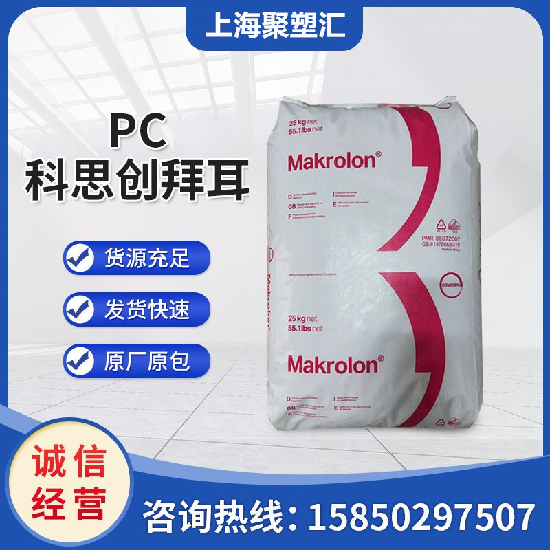 PC German Kesi Chuang Bayer 2405 Injection Molding Hollow Food Packaging Car Parts High-resistant Plastic